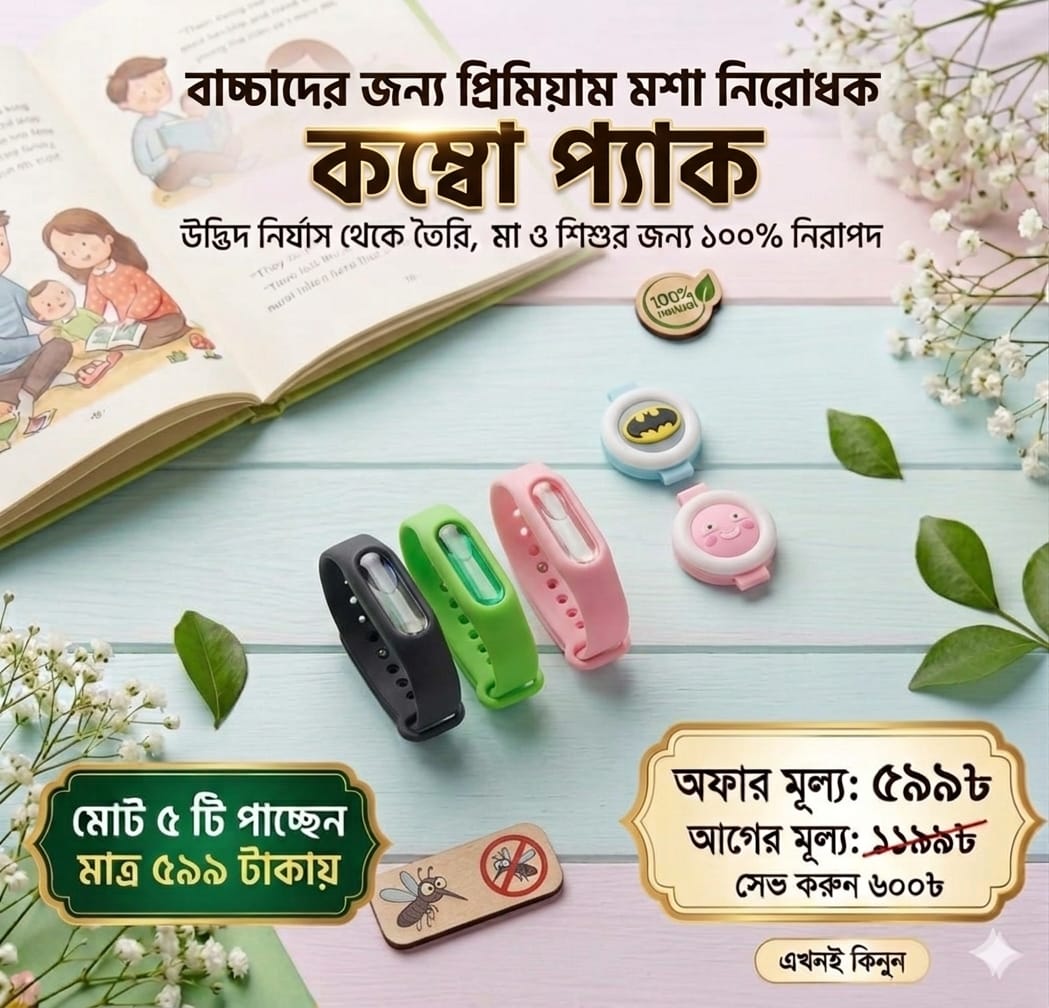 🛡️ ৩ টি ব্রেসলেট ২ টি স্টিকার মোট ৫ টি