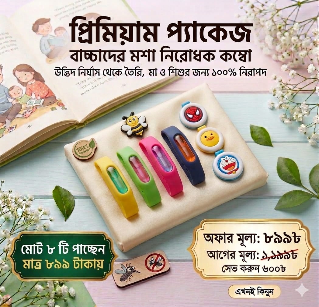 🛡️ ৫ টি ব্রেসলেট ৩ টি স্টিকার মোট ৮ টি
